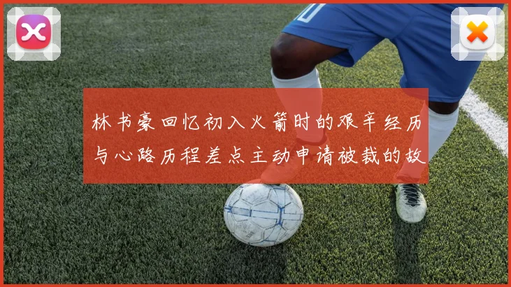 林书豪回忆初入火箭时的艰辛经历与心路历程差点主动申请被裁的故事