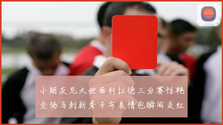 小朋友见大世面利拉德三分赛惊艳全场马刺新秀卡布表情包瞬间走红