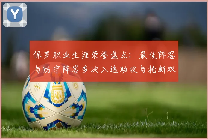 保罗职业生涯荣誉盘点：最佳阵容与防守阵容多次入选助攻与抢断双王之路