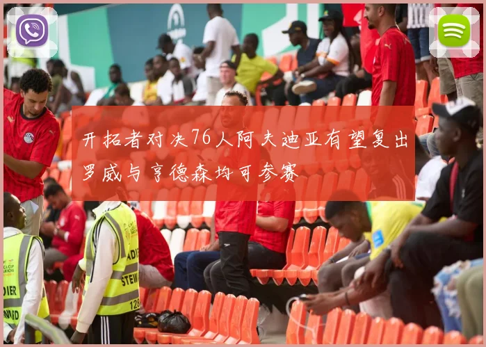 开拓者对决76人阿夫迪亚有望复出罗威与亨德森均可参赛