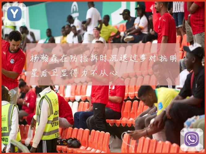 杨瀚森在防挡拆时沉退过多对抗明星后卫显得力不从心